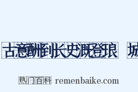 古意酬到长史溉登琅玡城是什么意思的图片